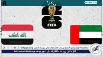 موعد مباراتي الإمارات والعراق في ملحق تصفيات كأس العالم 2026